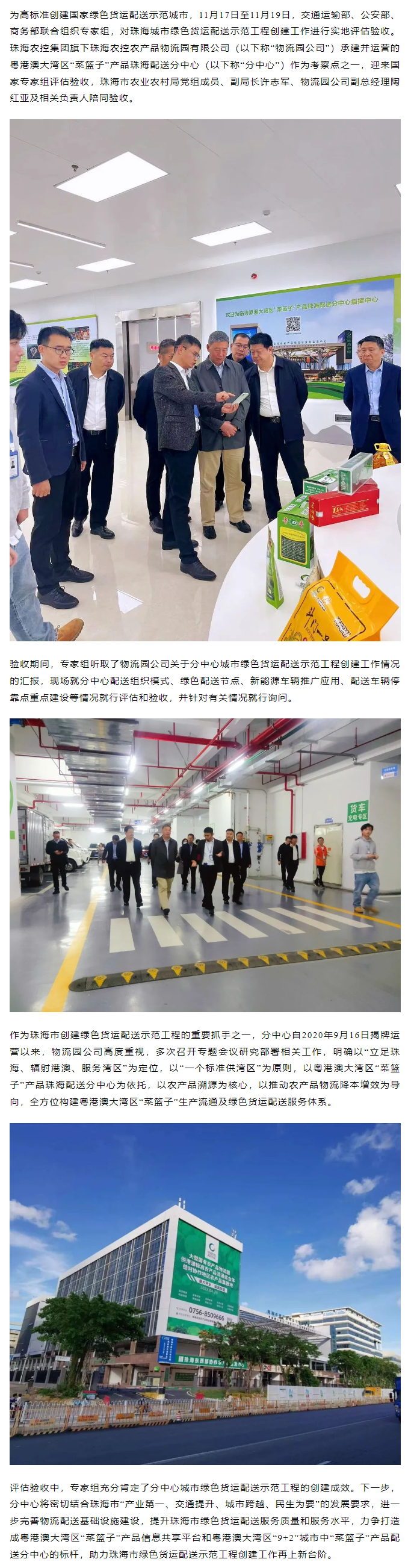 珠海配送分中心城市綠色貨運(yùn)配送示范工程創(chuàng)建工作迎來(lái)國(guó)家專(zhuān)家組評(píng)估驗(yàn)收.png