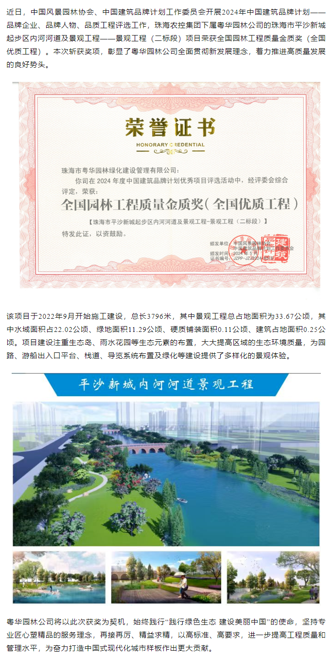 珠海農(nóng)控集團下屬粵華園林公司榮獲2024年全國園林工程質(zhì)量金質(zhì)獎.png